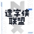 造字俠聯(lián)盟